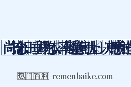尚书念旧，垂赐袍衣，率题绝句献上，以申感谢造句是什么意思的图片
